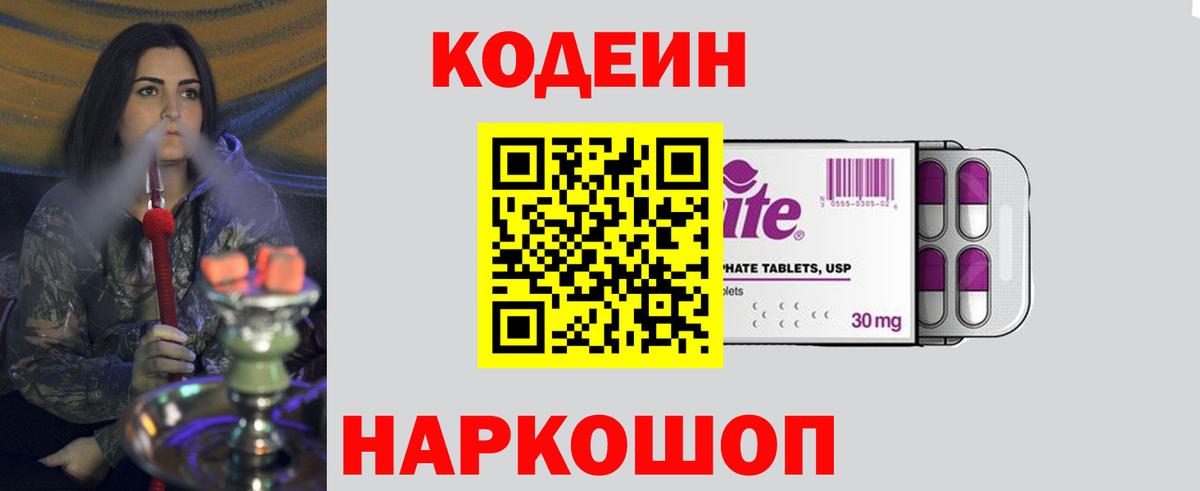 Кодеин напиток Lean (лин)  Кодеиновый сироп Lean Purple Drank  Рославль  Вход с VPN 